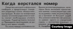 «Казахстанская правда» газетіндегі 1994 жылы 18 мамыр күні жарияланған хабарлама.