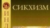 Е. Н. Успенская, И. Ю. Котин «Сикхизм», «Петербургское Востоковедение», «Азбука-классика», С.-Пб. 2007 г.