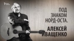 Под знаком Норд-Оста. Алексей Иващенко. Анонс