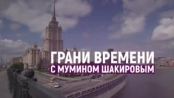 Недоработка Владимира Путина: «Далеко не все в тюрьме!» | Грани времени с Мумином Шакировым