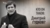 Кто он таков: Дмитрий Гудков? Анонс