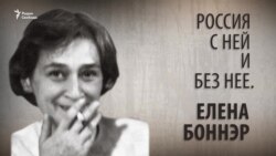 Россия с ней и без нее. Елена Боннэр. Анонс