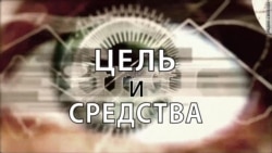 Цель и средства