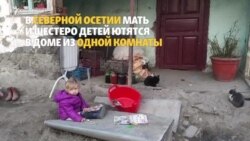 В Северной Осетии многодетная семья ютится в доме из одной комнаты