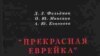 Антонина Кононова, Ольга Минкина, Дмитрий Фельдман «Прекрасная еврейка», «Древлехранилище», М. 2008