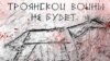 Афиша спектакля "Троянской войны не будет". Московский драматический театр им.Станиславского