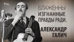 Блаженны изгнанные правды ради. Александр Галич. Анонс