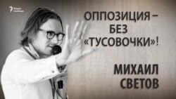 Оппозиция – без «тусовочки»! Михаил Светов. Анонс