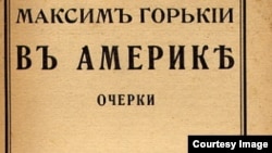 Обложка книги очерков «В Америке». Берлин, Издательство Ивана Ладыжникова, 1906