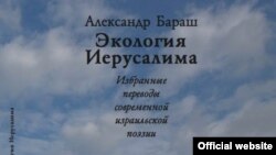 Александр Бараш, "Экология Иерусалима" 