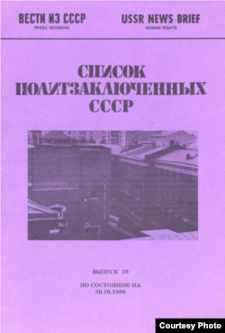 Список политзаключенных в СССР. Редактор К.Любарский