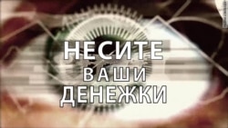 Несите ваши денежки