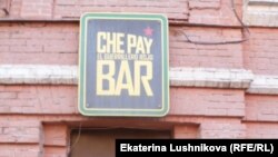 Киров. Бар "Che Pay" 