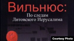 Обложка книги "Вильнюс: по следам Литовского Иерусалима"