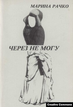 Марина Рачко. Через не могу. Тенафлай. Эрмитаж, 1990. Обложка.