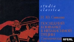 Н. Ю. Сивкина «Последний конфликт в независимой Греции. Союзническая война 220-217 гг. до н.э.», Studia classica. «Гуманитарная Академия», М. 2007 год